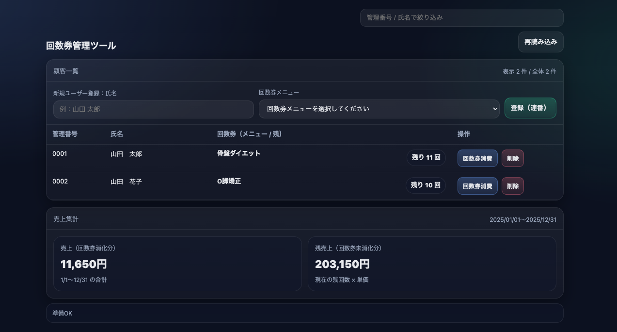 回数券管理ツール（GAS）の実行画面